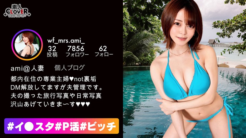 インスタグラマーをナンパする企画で身長B90　W58　H85あみちゃんプライベートSEX動画撮影