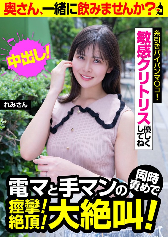 お酒に弱いで電マと手マンの同時責めで痙攣し絶頂し絶叫するれみさんリアルハメ撮り撮影