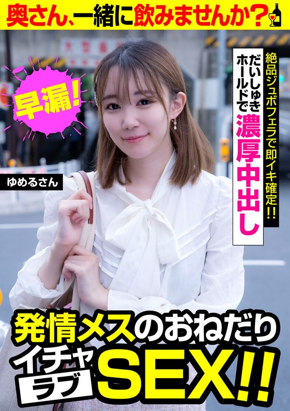ゆめるとの秘密の時間リアルハメ撮り撮影