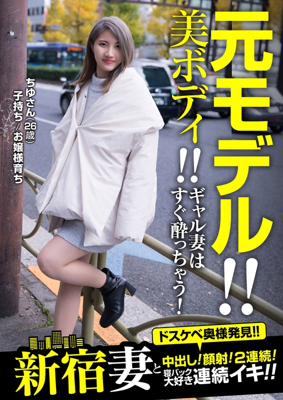 新宿で見つけたで美ボディちゆさん生々しいSEX動画を完全収録