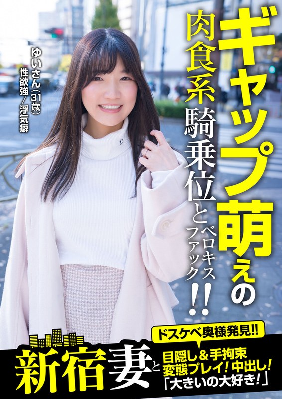 肉食系ゆいとの出会いプライベートSEX動画撮影