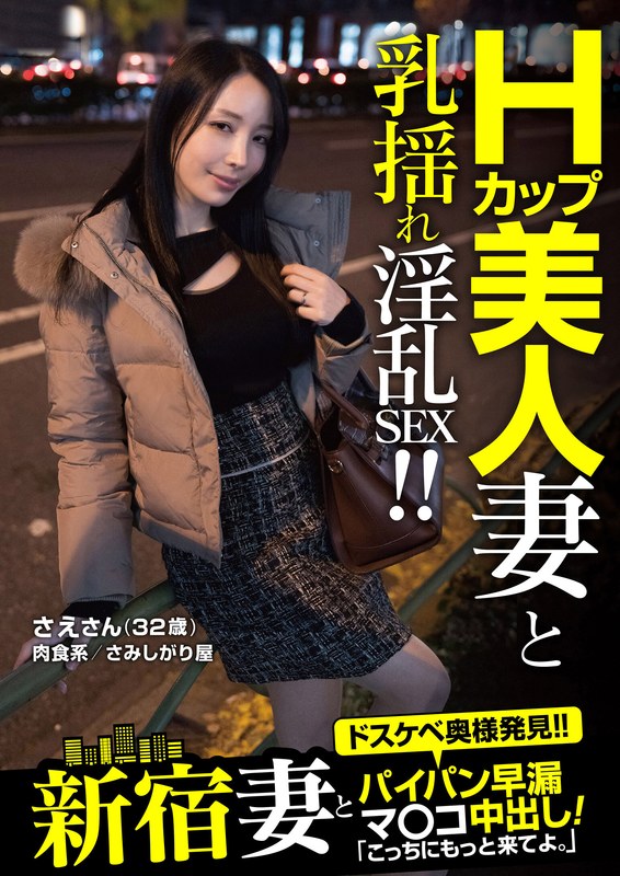 Hカップの爆乳さえとの出会いプライベートSEX動画撮影