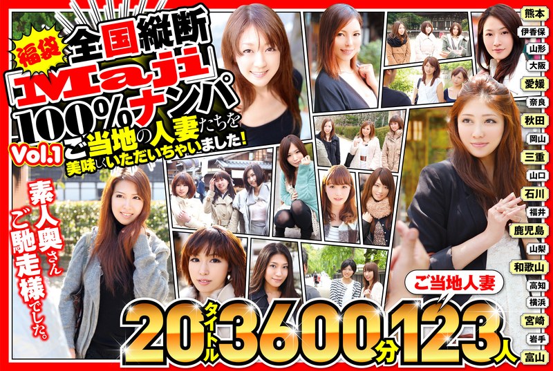 地方色豊か人妻123人との出会いナンパハメ撮り動画