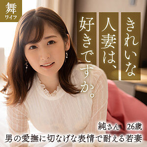 酒井純 レビュー:素人エロ動画の魅力に出演AV女優の名前は?