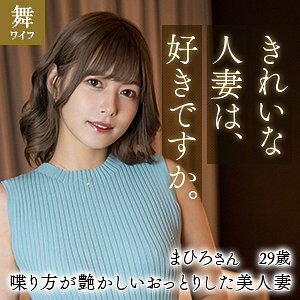紺野まひろの魅惑的な素人動画レビュー 【mywife611】に出演AV女優の名前は?