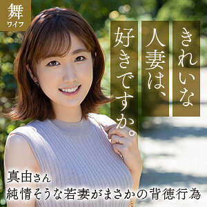 斉藤真由の素人エロ動画レビュー 【mywife663】に出演AV女優の名前は?