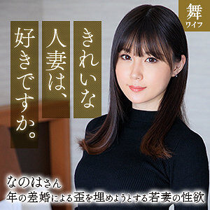斉藤なのはの素人エロ動画レビュー 【mywife670】に出演AV女優の名前は?