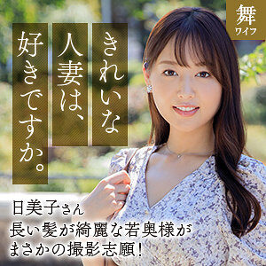 葉月日美子の素人エロ動画レビュー 【mywife667】に出演AV女優の名前は?