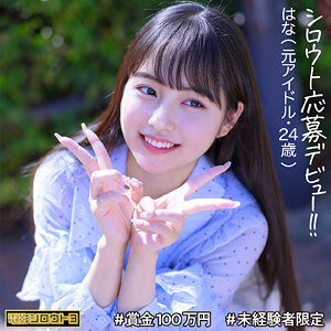 はなちゃんの素人エロ動画レビューに出演AV女優の名前は?