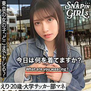 えり レビュー：素人エロ動画の魅力と見どころに出演AV女優の名前は？