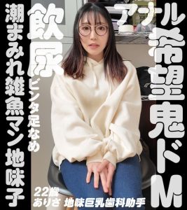ありさの素人エロ動画レビュー:リアルな魅力に出演AV女優の名前は?