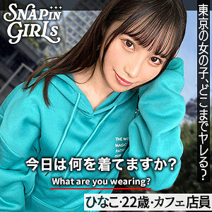 ひなこ レビュー:素人エロ動画の魅力に出演AV女優の名前は?